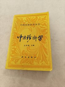 中国传统医学丛书 中医诊断学（书棱，前后皮破，书里面有黄斑，前面1-2页有点破，内容完整，品相如图）