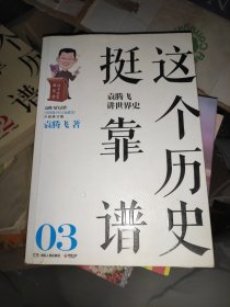 这个历史挺靠谱3：袁腾飞讲世界史