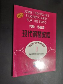 孔夫子旧书网--约翰·汤普森现代钢琴教程 1