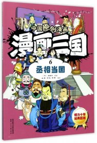 漫画三国(6丞相当国/中国原创漫画