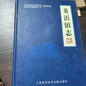 董浜镇志. 徐市卷、董浜卷 : 2003～2012