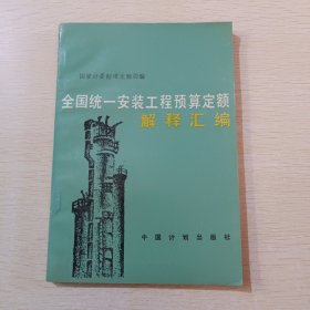 全国统一安装工程预算定额解释汇编