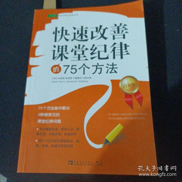 常青藤·好老师教学策略系列：快速改善课堂纪律的75个方法