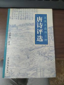 王夫之品詩三種：唐詩評選