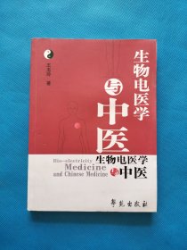 生物电医学与中医【库存5本，书边都有点水印，随机发】