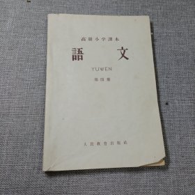 高级小学课本语文第四册k23