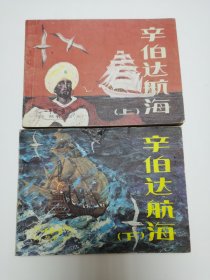 辛伯达航海上下册连环画（1986年一版一印）