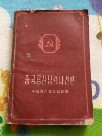 中国共产党历史简编  朝鲜文