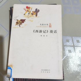 大家小书·《西游记》漫话