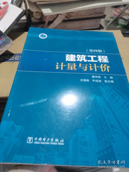 “十三五”普通高等教育本科规划教材 建筑工程计量与计价（第四版）