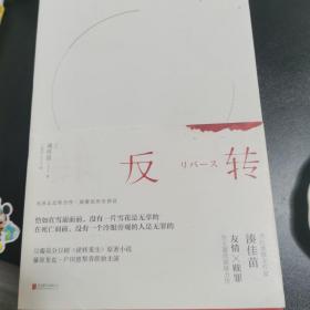 反转（在死亡面前，没有一个冷眼旁观的人是无罪的。湊佳苗反转神作，日剧《逆转重生》原著小说）