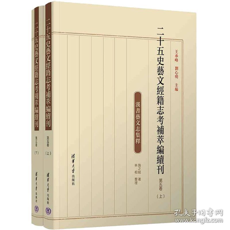 二十五史艺文经籍志考补萃编续刊 第5卷(全2册)