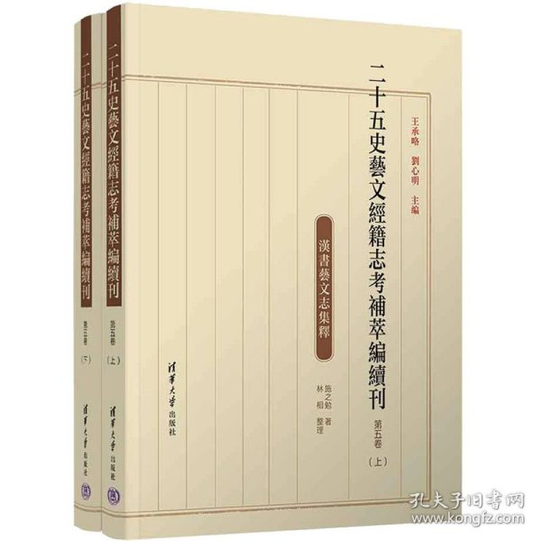 二十五史艺文经籍志考补萃编续刊 第5卷(全2册)