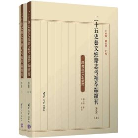 二十五史艺文经籍志考补萃编续刊 第5卷(全2册)