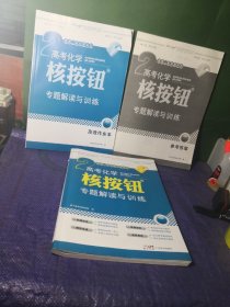 高考化学核按钮专题解读与训练＋高效作业本＋参考答案