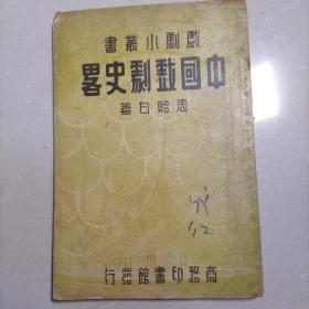 戏剧小丛书、中国戏剧史略（民国版）