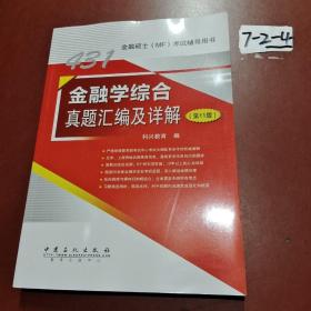 431金融学综合真题汇编及详解（第11版）