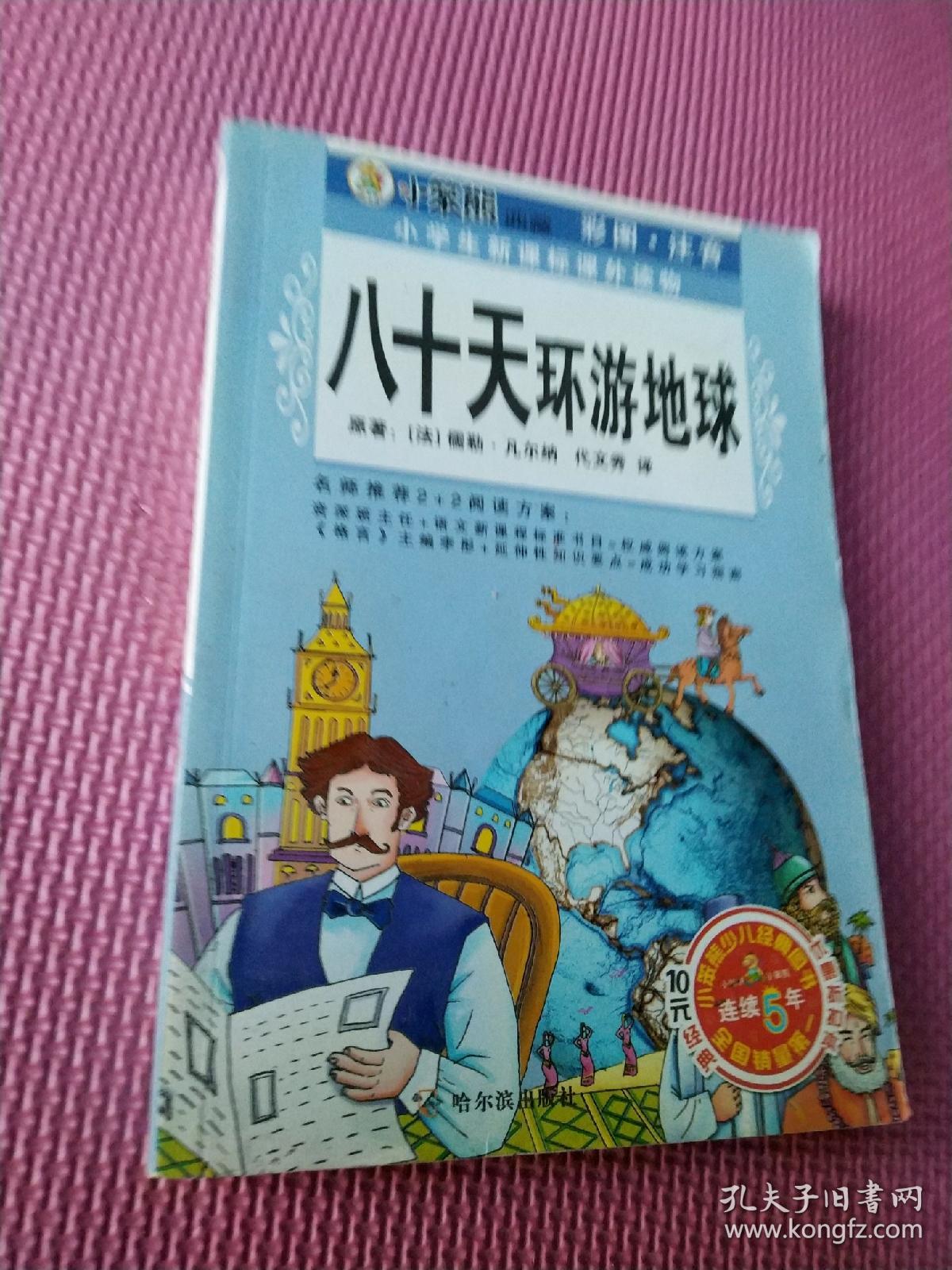 八十天环游地球彩图注音版。