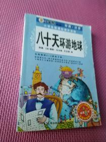 八十天环游地球彩图注音版。