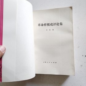 革命样板戏评论集