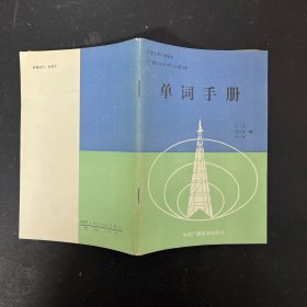 单词手册【一版一印】