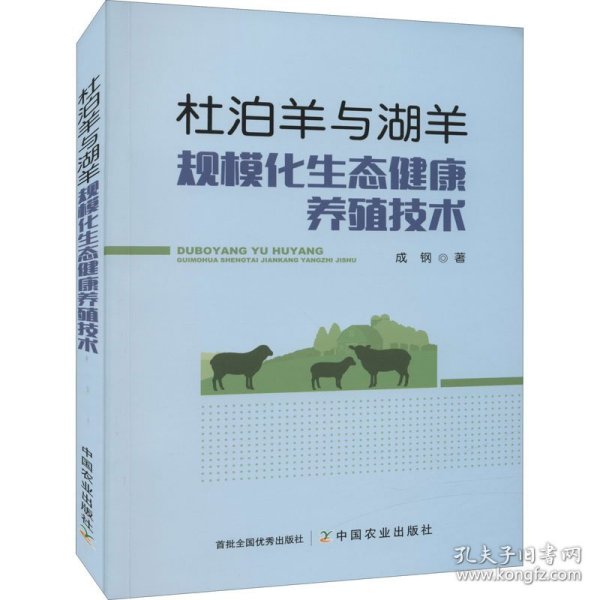 杜泊羊与湖羊规模化生态健康养殖技术