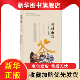 潮州茶器(1860-2020) 李炳炎,林楠 9787566832412 暨南大學(xué)出版社