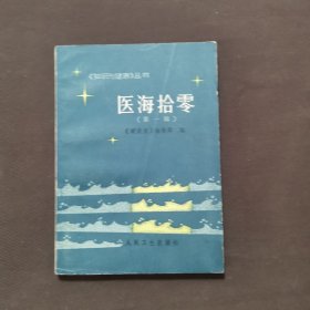 医海拾零第一辑