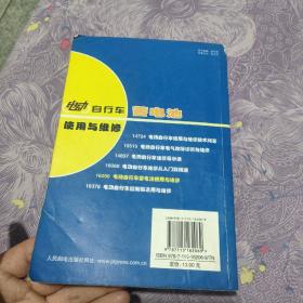 电动自行车蓄电池使用与维修