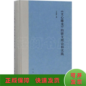 《文心雕龙》的骈文理论和实践