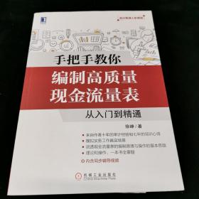 手把手教你编制高质量现金流量表：从入门到精通