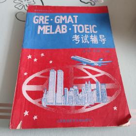 GRE·GMAT·MELAB·TOEIC考试辅导