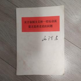 关于帝国主义和一切反动派是不是真老虎的问题