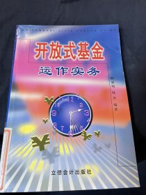 開放式基金運作實務(wù)