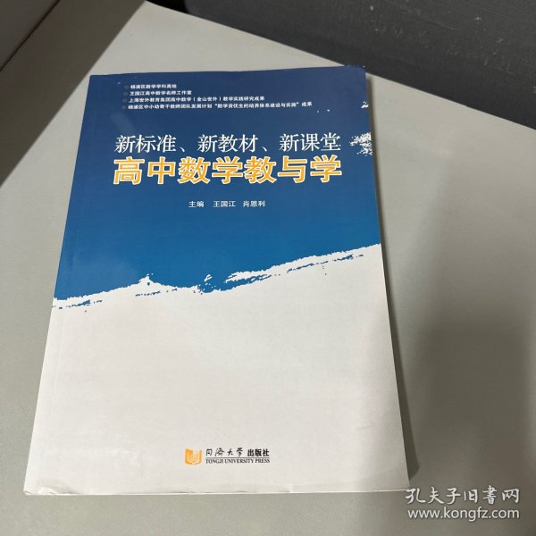 新标准、新教材、新课堂高中数学教与学