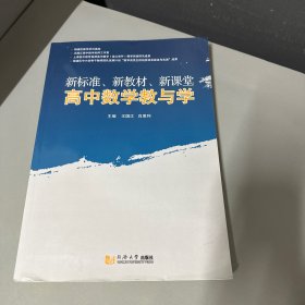 新标准、新教材、新课堂高中数学教与学