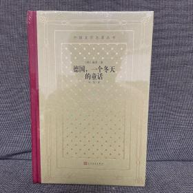 德国，一个冬天的童话（精装网格本人文社外国文学名著丛书）