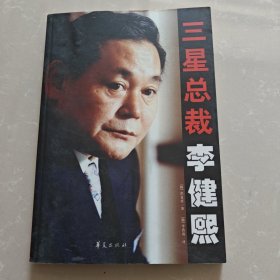 三星总裁李健熙