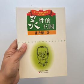 灵性的王国