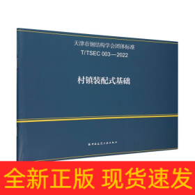 村镇装配式基础(T\TSEC003-2022)/天津市钢结构学会团体标准