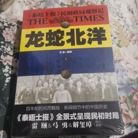 龙蛇北洋 : 《泰晤士报》民初政局观察记