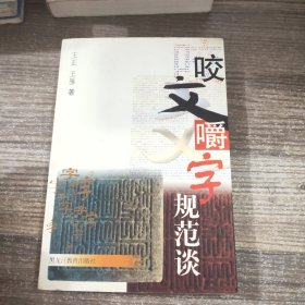 咬文嚼字规范谈