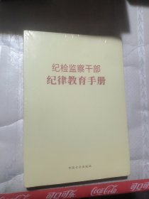 纪检监察干部纪律教育手册