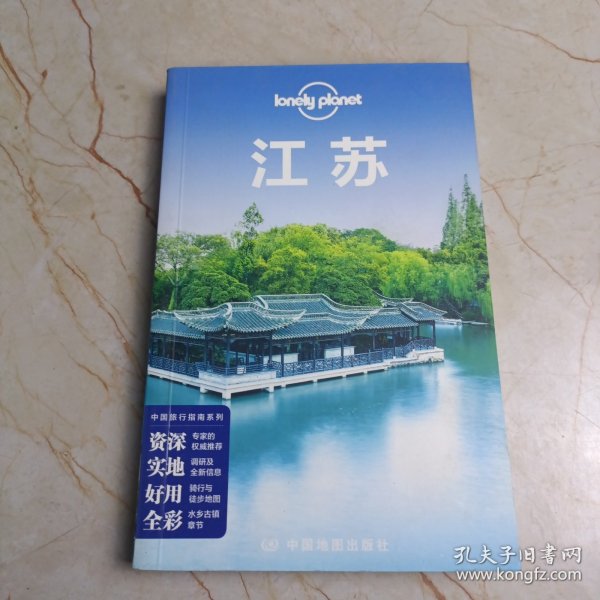 孤独星球Lonely Planet旅行指南系列:江苏