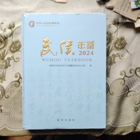 武候年鉴2024 未开封