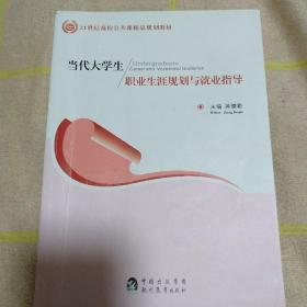 当代大学生职业生涯规划与就业指导