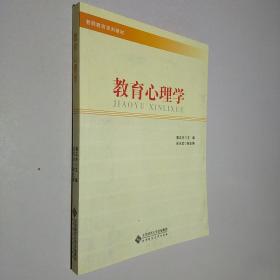 教师教育系列教材：教育心理学