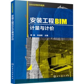 安装工程BIM计量与计价