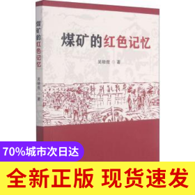 煤礦的紅色記憶