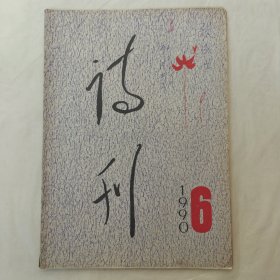 诗刊1990年第6期